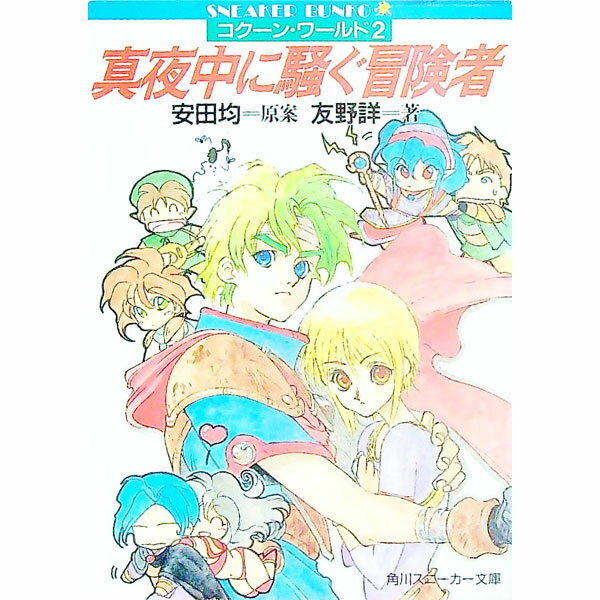 【中古】コクーン・ワールド(2)−真夜中に騒ぐ冒険者−　（ファイブリアシリーズ） / 友野詳 (文庫)