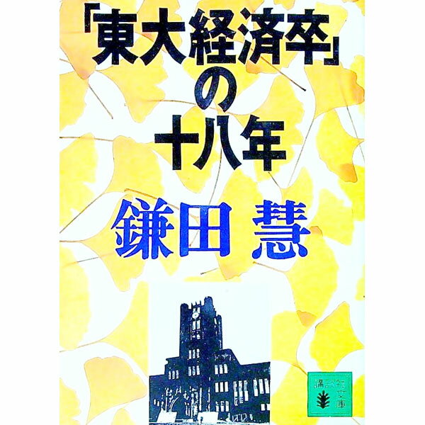 【中古】「東大経済卒」の十八年 / 鎌田慧