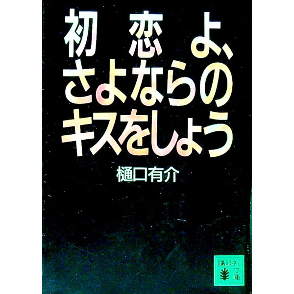 【中古】初恋よ、さよならのキスをしよう / 樋口有介 (文庫)