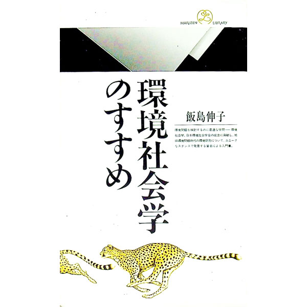【中古】環境社会学のすすめ / 飯島伸子