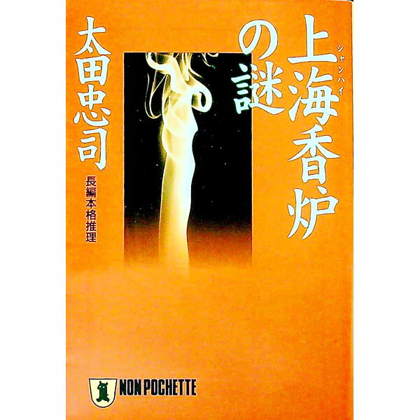 【中古】上海香炉の謎 / 太田忠司