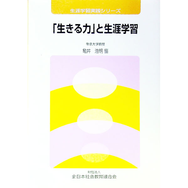 【中古】「生きる力」と生涯学習 / 亀井浩明 (単行本)