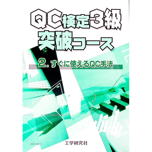 【中古】すぐに使えるQC手法—QC七つ道具で問題解決 / 藤田董【ほか著】