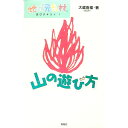 【中古】山の遊び方 / 大蔵喜福