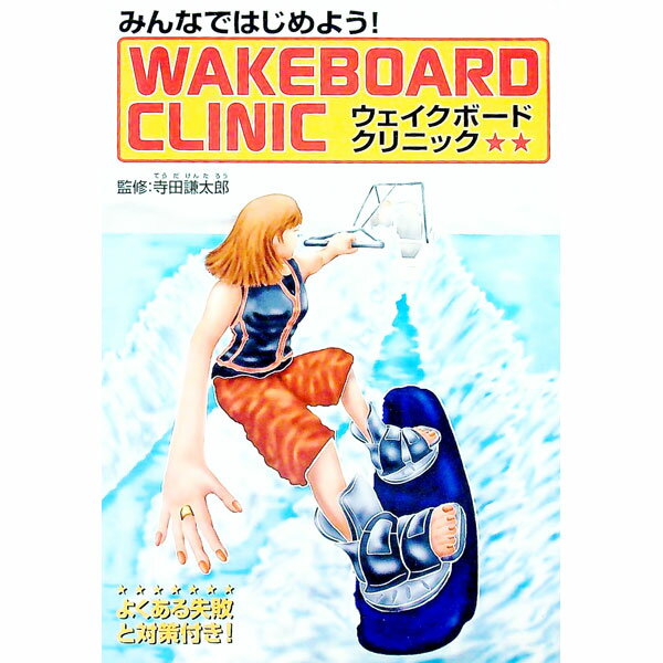 水上活动 - 【中古】みんなではじめよう！ウェイクボードクリニック / 寺田謙太郎