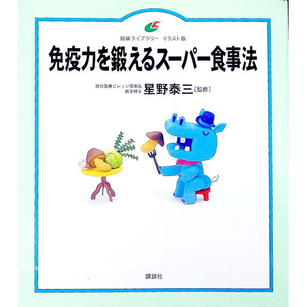 &nbsp;&nbsp;&nbsp; 免疫力を鍛えるスーパー食事法 単行本 の詳細 カテゴリ: 中古本 ジャンル: スポーツ・健康・医療 医療 出版社: 講談社 レーベル: 健康ライブラリー 作者: 星野泰三 カナ: メンエキリョクオキタエルスーパーショクジホウ / ホシノタイゾウ サイズ: 単行本 ISBN: 4062593270 発売日: 2003/08/01 関連商品リンク : 星野泰三 講談社 健康ライブラリー