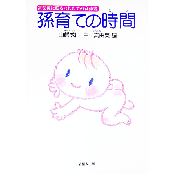 【中古】孫育ての時間（とき） / 中山真由美