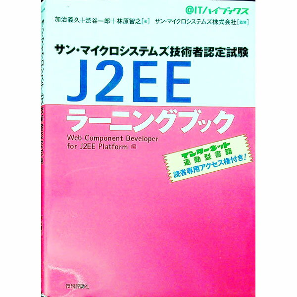 【中古】サン・マイクロシステムズ技術者認定試験J2EEラーニングブック / サン・マイクロシステムズ株..