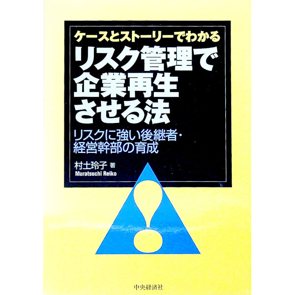 Other - 【中古】ケースとストーリーでわかるリスク管理で企業再生させる法 / 村土玲子 (単行本)