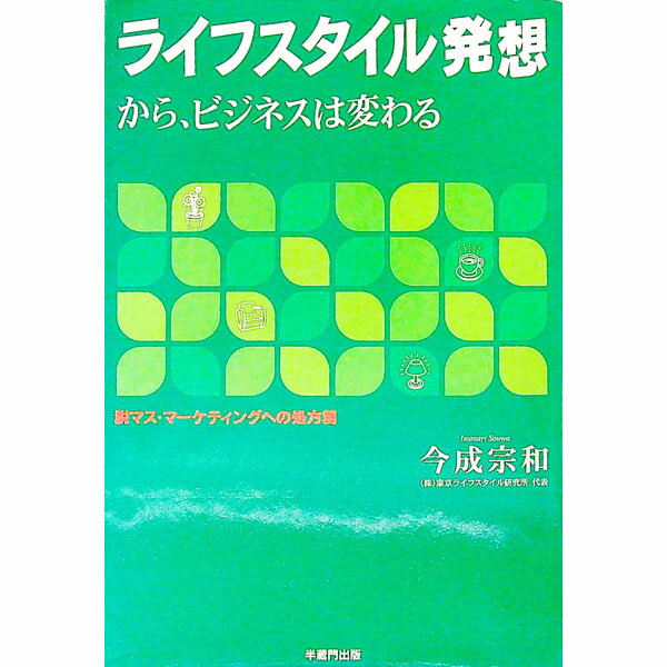 Marketing - 【中古】ライフスタイル発想から、ビジネスは変わる / 今成宗和