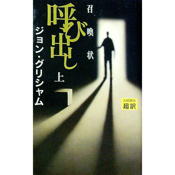 【中古】呼び出し（召喚状） 上/ ジョン・グリシャム (新書)