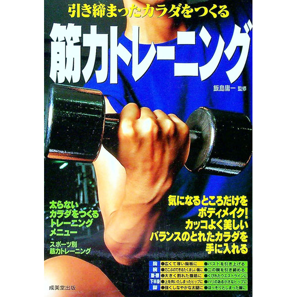 &nbsp;&nbsp;&nbsp; 引き締まったカラダをつくる筋力トレーニング 単行本 の詳細 気になるところだけをボディメイク。バランスのとれたカラダを手に入れるためのトレーニングブック。部位別にトレーニング方法を紹介するほか、アライメント、筋力トレーニングのメカニズム、ストレッチについても解説。 カテゴリ: 中古本 ジャンル: スポーツ・健康・医療 トレーニング/スポーツ科学 出版社: 成美堂出版 レーベル: 作者: 飯島庸一 カナ: ヒキシマッタカラダオツクルキンリョクトレーニング / イイジマヨウイチ サイズ: 単行本 ISBN: 4415028748 発売日: 2004/12/01 関連商品リンク : 飯島庸一 成美堂出版　