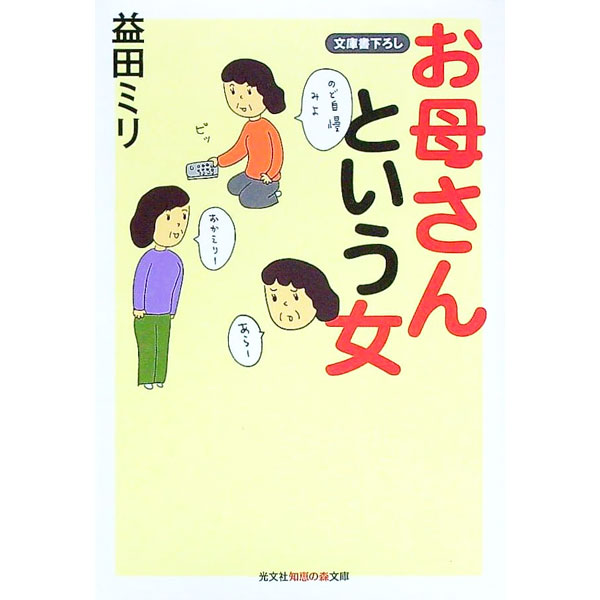 &nbsp;&nbsp;&nbsp; お母さんという女 文庫 の詳細 カテゴリ: 中古本 ジャンル: 文芸 エッセイ・対談 出版社: 光文社 レーベル: 作者: 益田ミリ カナ: オカアサントイウオンナ / マスダミリ サイズ: 文庫 ISBN: 4334783295 発売日: 2004/12/01 関連商品リンク : 益田ミリ 光文社