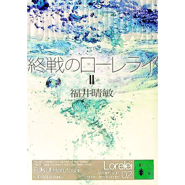 【中古】終戦のローレライ 2/ 福井晴敏