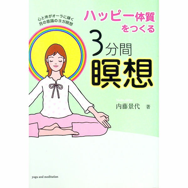 【中古】ハッピー体質をつくる3分間瞑想 / 内藤景代 (単行本)