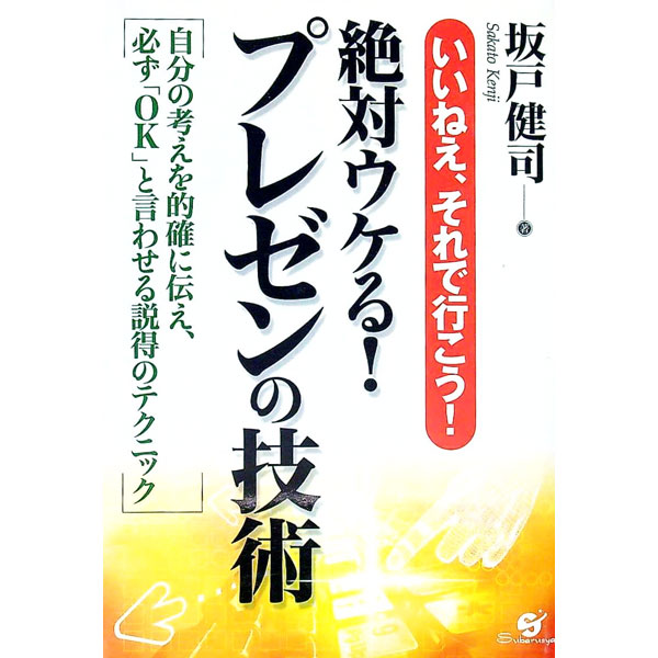 &nbsp;&nbsp;&nbsp; 絶対ウケる！プレゼンの技術 単行本 の詳細 得意先や取引先へのプレゼンを成功させたい人等が「プレゼンの達人」になる為の基本と実践をまとめる。自分の企画や考えが的確に伝わり、「それ、いい」と言われるプレゼンの基本と実践ノウハウが満載。 カテゴリ: 中古本 ジャンル: 女性・生活・コンピュータ マナー 出版社: すばる舎 レーベル: 作者: 坂戸健司 カナ: ゼッタイウケルプレゼンノギジュツ / サカトケンジ サイズ: 単行本 ISBN: 4883994244 発売日: 2005/02/01 関連商品リンク : 坂戸健司 すばる舎　