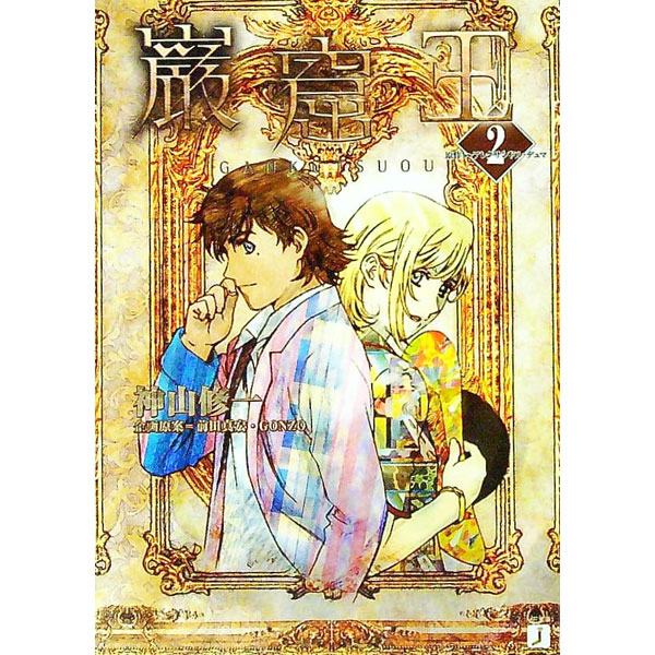 【中古】巌窟王 2/ 神山修一 (文庫)