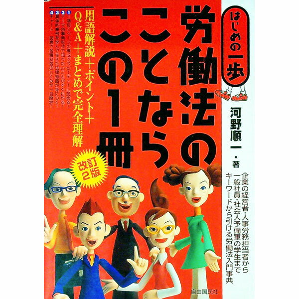 【中古】労働法のことならこの1冊　【改訂2版】 / 河野順一