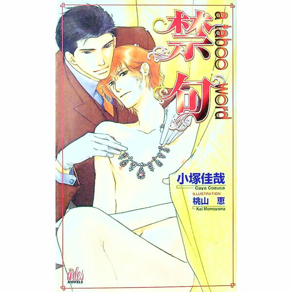 【中古】禁句 / 小塚佳哉 ボーイズラブ小説 (単行本)