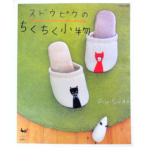 【中古】スドウピウのちくちく小物 / スドウピウ