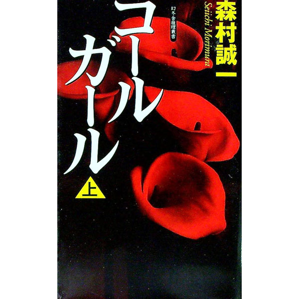 【中古】コールガール 上/ 森村誠一 (新書)