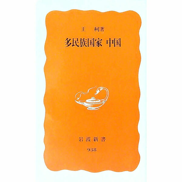 【中古】多民族国家　中国 / 王柯 (新書)