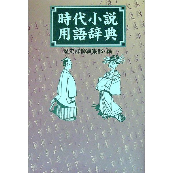 &nbsp;&nbsp;&nbsp; 時代小説用語辞典 単行本 の詳細 鯉口を切る、三度飛脚、引手茶屋、振袖新造…。チャンバラから庶民生活まで、知ってるつもりで読み流してした時代小説の「言葉」がリアルなイメージで迫ってくる用語辞典。図解と索引も充実。時代小説好きのあなたに。 カテゴリ: 中古本 ジャンル: 産業・学術・歴史 日本の歴史 出版社: 学習研究社 レーベル: 作者: 歴史群像編集部【編】 カナ: ジダイショウセツヨウゴジテン / レキシグンゾウヘンシュウブ サイズ: 単行本 ISBN: 4054026079 発売日: 2005/04/01 関連商品リンク : 歴史群像編集部【編】 学習研究社