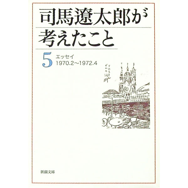 Pocketbooks （Essay） - 【中古】【全品10倍！5/10限定】司馬遼太郎が考えたこと 5/ 司馬遼太郎 (文庫)