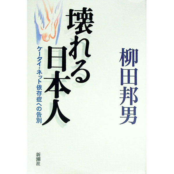 【中古】壊れる日本人 / 柳田邦男