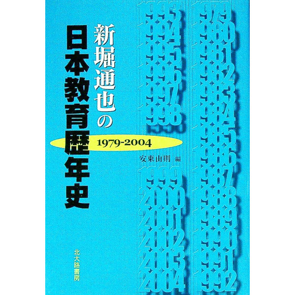 【中古】新堀通也の日本教育歴年史 / 新堀通也 (単行本)