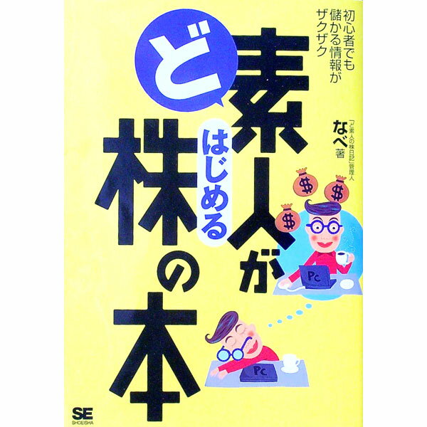 【中古】ど素人がはじめる株の本 / なべのサムネイル