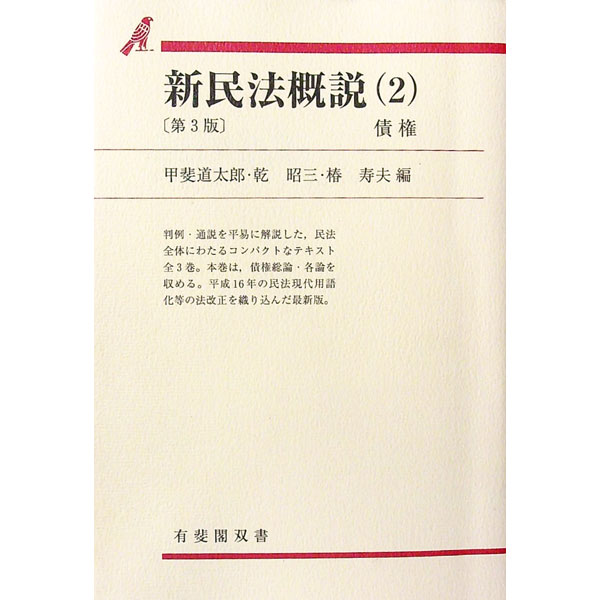 &nbsp;&nbsp;&nbsp; 新民法概説 2 単行本 の詳細 判例・通説を平易に解説した、民法全体にわたるコンパクトなテキスト。債権総論・各論を収める。平成16年の民法現代用語化等の法改正を織り込んだ2002年刊に次ぐ第3版。 カテ...