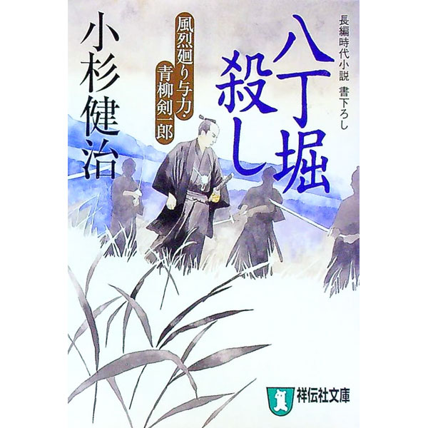 【中古】八丁堀殺し （風烈廻り与力 青柳剣一郎シリーズ3） / 小杉健治 (文庫)