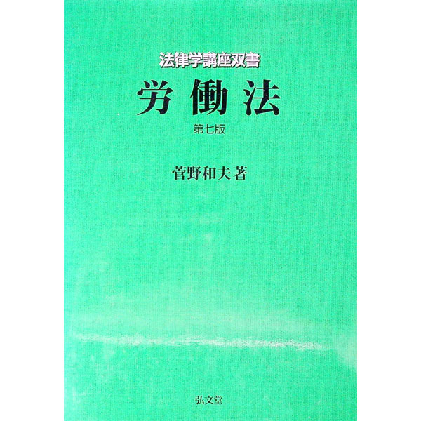 &nbsp;&nbsp;&nbsp; 労働法 単行本 の詳細 平成16年成立の「労働審判法」「公益通報者保護法」等の解説をはじめ、「労働基準法」「労働者派遣法」「育児介護法」等の法改正を網羅した最新版。新しい判例・文献等も盛り込んだ、2003年刊に次ぐ第7版。 カテゴリ: 中古本 ジャンル: 政治・経済・法律 社会問題 出版社: 弘文堂 レーベル: 作者: 菅野和夫 カナ: ロウドウホウ / スゲノカズオ サイズ: 単行本 ISBN: 4335302266 発売日: 2005/04/01 関連商品リンク : 菅野和夫 弘文堂