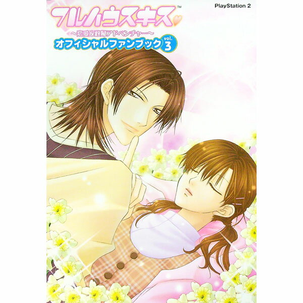 【中古】フルハウスキス-恋愛家政婦アドベンチャー-オフィシャルファンブック Vol．3/ カプコン