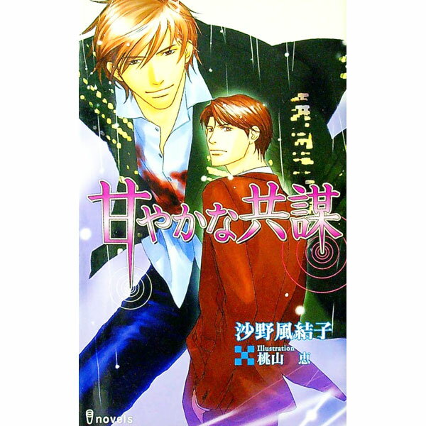 【中古】甘やかな共謀 / 沙野風結子 ボーイズラブ小説 (新書)