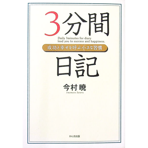 &nbsp;&nbsp;&nbsp; 3分間日記 単行本 の詳細 人生が思い通りにならない人も、仕事がうまくいかない人も、日記を書くだけですべてがうまくいく！　1000人以上のビジネスマンや学生に日記の書き方を直接指導し、実証してきた著者の誰でも簡単にできる究極のノウハウ。 カテゴリ: 中古本 ジャンル: ビジネス 自己啓発 出版社: かんき出版 レーベル: 作者: 今村暁 カナ: サンプンカンニッキ / イマムラサトル サイズ: 単行本 ISBN: 4761262486 発売日: 2005/04/01 関連商品リンク : 今村暁 かんき出版