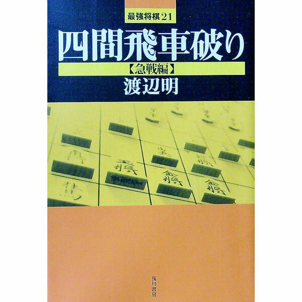 【中古】四間飛車破り　急戦編 / 渡辺明 (単行本)