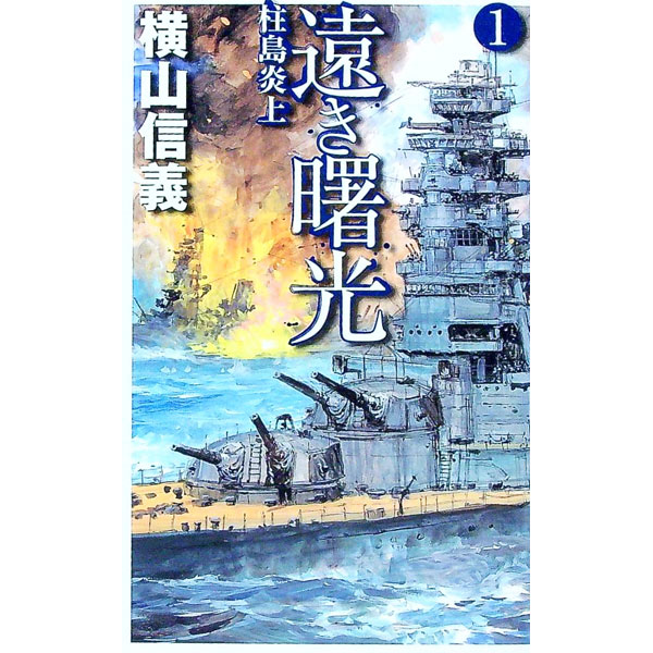 【中古】遠き曙光(1)−柱島炎上− / 横山信義