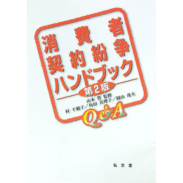【中古】消費者契約紛争ハンドブック / 山本豊