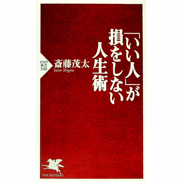 【中古】「いい人」が損をしない人生術 / 斎藤茂太