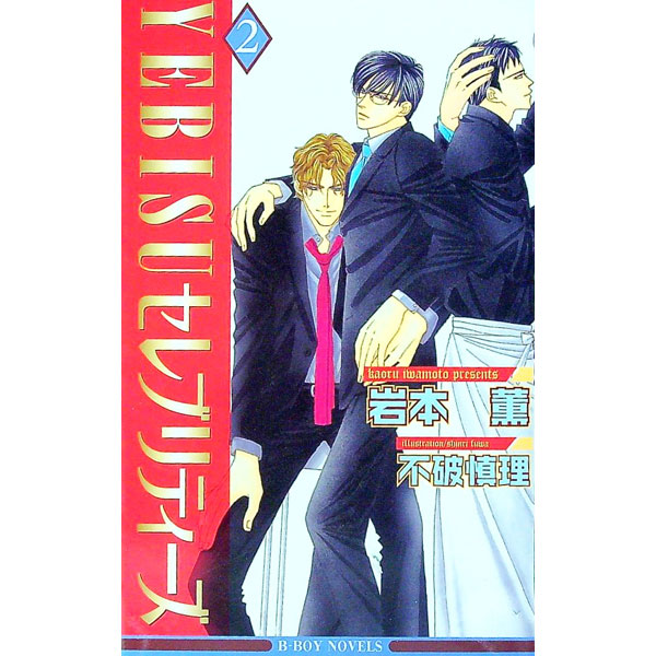 【中古】YEBISUセレブリティーズ 2/ 岩本薫 ボーイズラブ小説