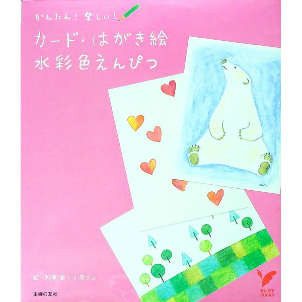 【中古】カード・はがき絵水彩色えんぴつ / 秋草愛