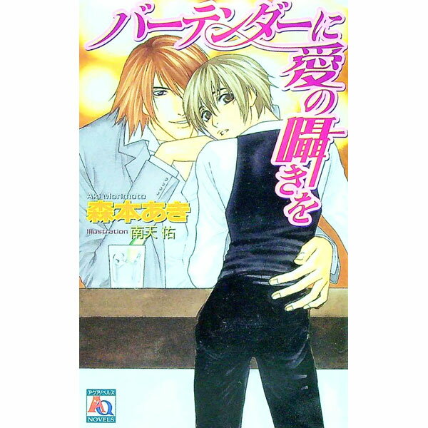 【中古】バーテンダーに愛の囁きを / 森本あき ボーイズラブ小説 (新書)