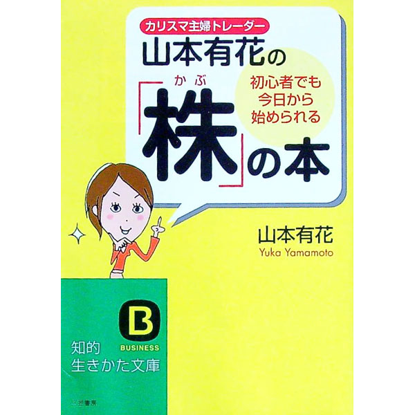 【中古】初心者でも今日から始められる「株」の本 / 山本有花 (文庫)