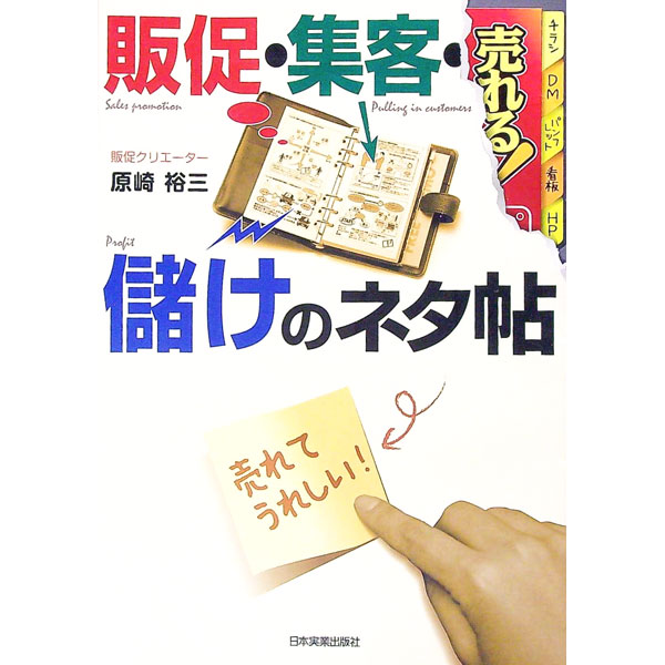 【中古】売れる！販促・集客・儲けのネタ帖 / 原崎裕三