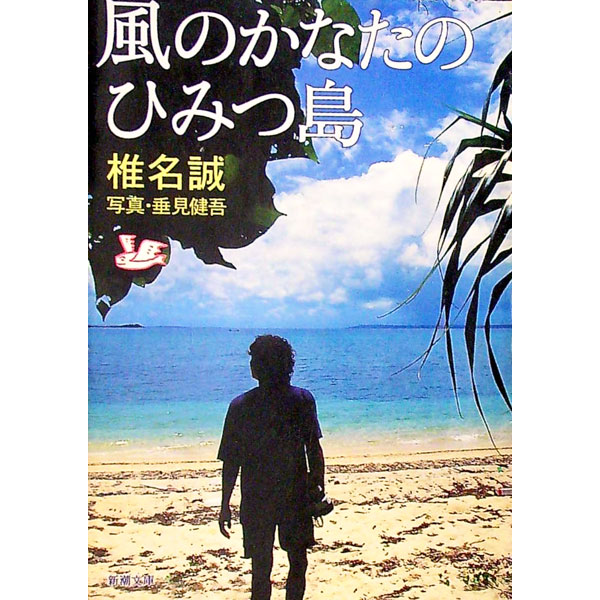 【中古】風のかなたのひみつ島 / 椎名誠
