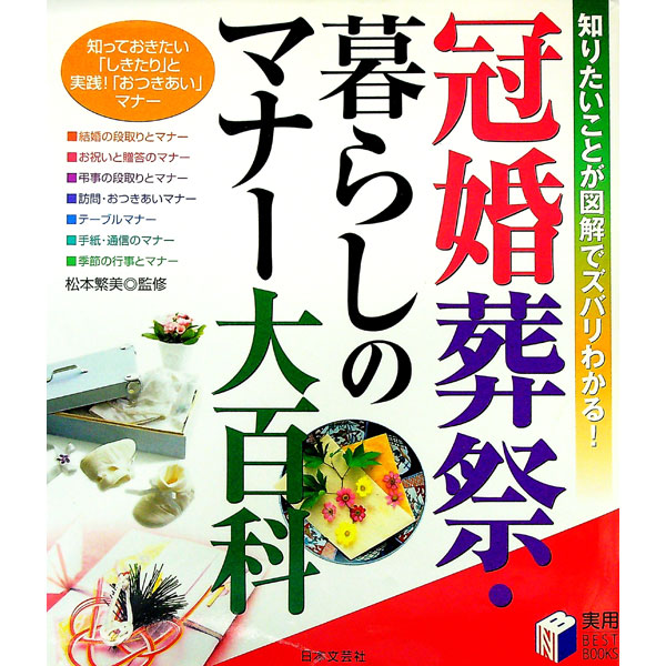 &nbsp;&nbsp;&nbsp; 冠婚葬祭・暮らしのマナー大百科 単行本 の詳細 ビシッと決めたい冠婚葬祭のマナーから、日常生活のちょっとした気づかいまで。お祝い事、弔事、おつきあい、手紙・通信など、伝統のしきたりと「いま」のエチケットが、豊富な図解イラストと写真でひと目でわかる。 カテゴリ: 中古本 ジャンル: 女性・生活・コンピュータ マナー 出版社: 日本文芸社 レーベル: 実用BEST　BOOKS 作者: 松本繁美 カナ: カンコンソウサイクラシノマナーダイヒャッカ / マツモトシゲミ サイズ: 単行本 ISBN: 453720365X 発売日: 2005/05/01 関連商品リンク : 松本繁美 日本文芸社 実用BEST　BOOKS