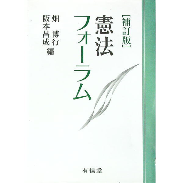 Other - 【中古】憲法フォーラム / 畑博行 (単行本)