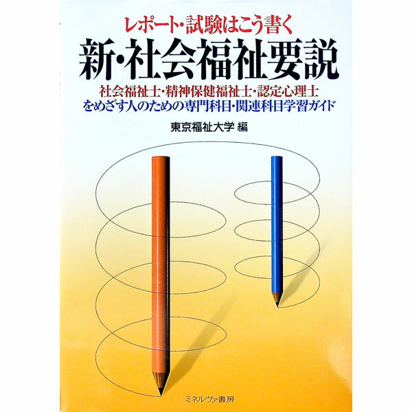 【中古】レポート・試験はこう書く　新・社会福祉要説 / 中島恒雄
